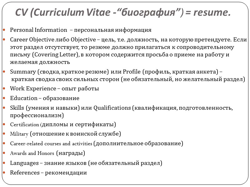 CV (Curriculum Vitae -“биография”) = resume. Personal Information  – персональная информация Career Objective